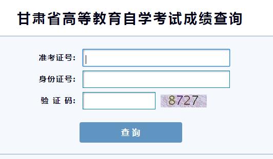 甘肅2018年10月自學(xué)考試成績查詢?nèi)肟?1月9日開通 兩種查分方式2