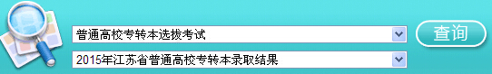 2015年江蘇專轉本錄取結果查詢入口【已開通】1