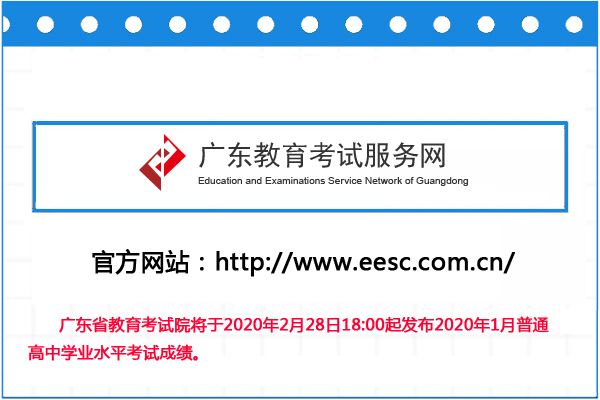 2020年1月廣東普通高中學(xué)業(yè)水平考試成績(jī)查詢(xún)?nèi)肟?8:00起開(kāi)通（合格性考試）1