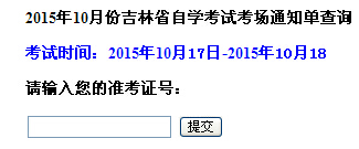 2015年10月吉林自考考場(chǎng)通知單打印入口 已開(kāi)通1