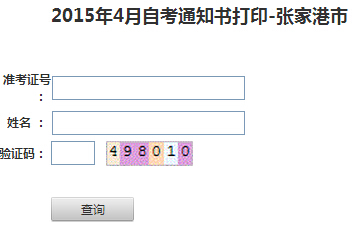 江蘇張家港2015年4月自考考場(chǎng)通知書打印入口【已開(kāi)通】1
