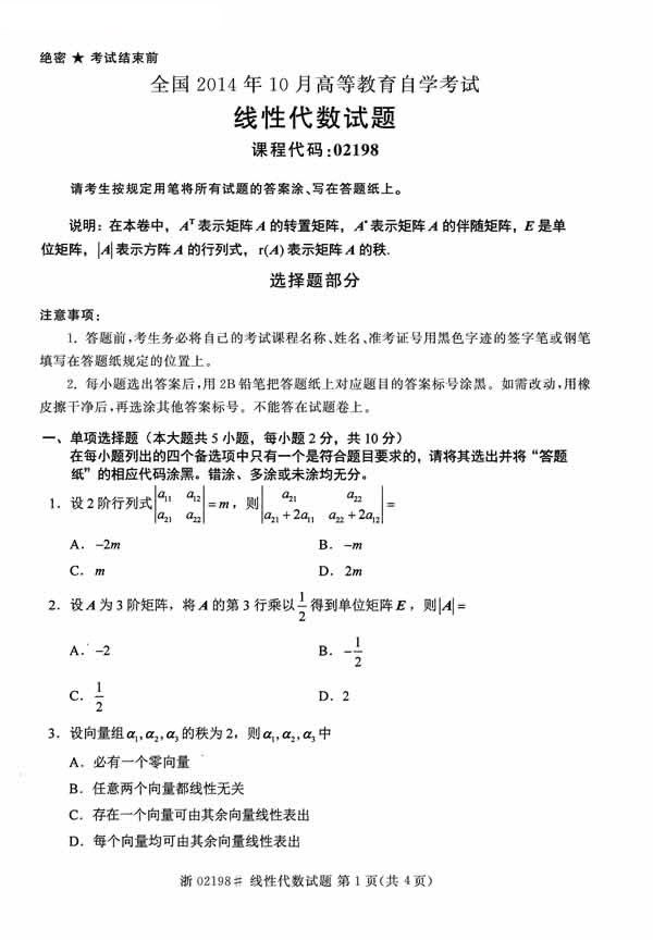 2014年10月全國自考真題《線性代數(shù)》1