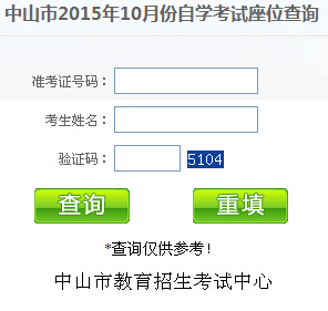 2015年10月廣東中山自考考場座位號查詢系統(tǒng) 已開通1