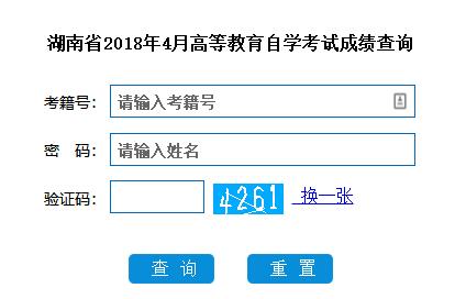 湖南省2018年4月份自學(xué)考試成績查詢?nèi)肟谝验_通 點(diǎn)擊進(jìn)入2