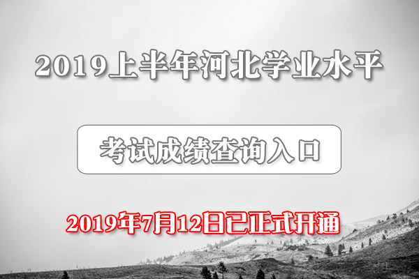 2019年上半年河北學業(yè)水平考試成績查詢?nèi)肟冢?月12日正式開通）1