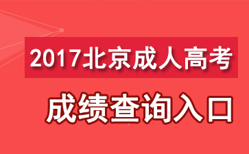 2017年北京成人高考成績查詢時間及入口【11月13日正式開通】1