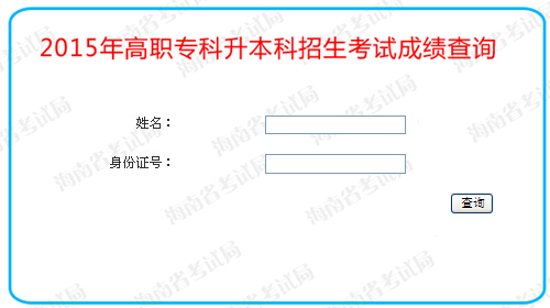 2015年海南專升本成績查詢入口【已開通】1