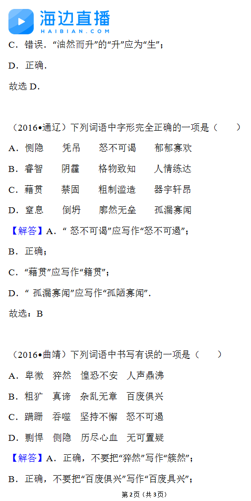 2017年中考語文備考復習：字形習題2