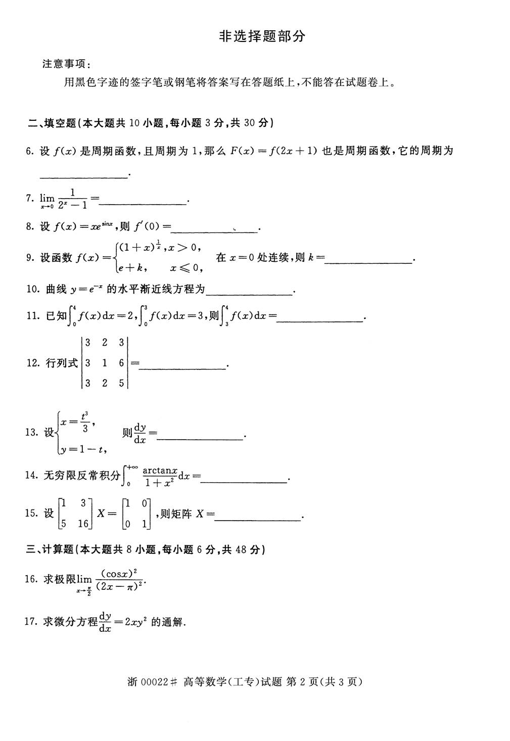 全國2014年10月自考高等數(shù)學(xué)（工專）真題2