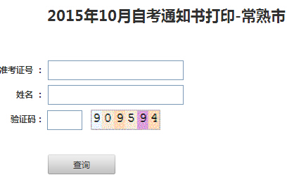 2015年10月江蘇常熟自考考場(chǎng)通知書打印入口 已開通1