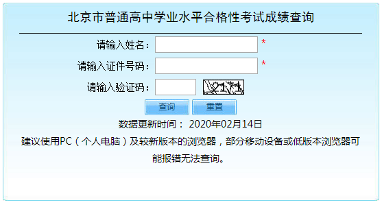 2020年北京市普通高中學(xué)業(yè)水平考試成績(jī)查詢?nèi)肟陂_(kāi)通（合格性考試）2