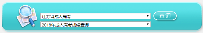 2018江蘇成人高考成績查詢網(wǎng)址：http://www.jseea.cn/index.html1
