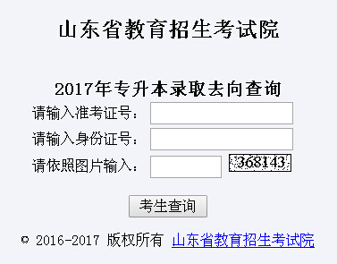 2017年山東專升本錄取查詢?nèi)肟冢荷綎|省教育考試院1