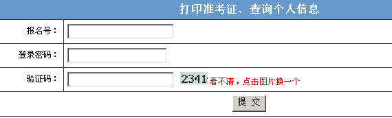 2013年廣西成考準(zhǔn)考證打印入口：已開通2