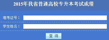 2015年黑龍江專升本成績(jī)查詢?nèi)肟凇疽验_通】1