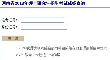 2018年河南考研成績查詢時間【2018年2月中旬】2