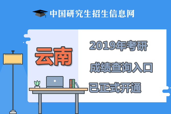 2019云南考研成績(jī)查詢查詢時(shí)間、查詢?nèi)肟凇?月18日已開通】1