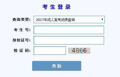 2017甘肅成人高考成績查詢?nèi)肟凇疽颜介_通】1