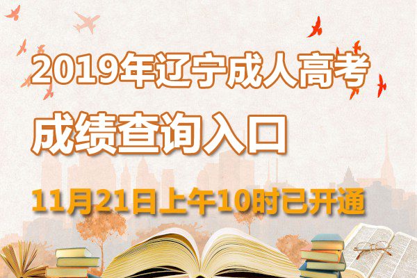 2018年遼寧成人高考成績查詢?nèi)肟谝验_通1