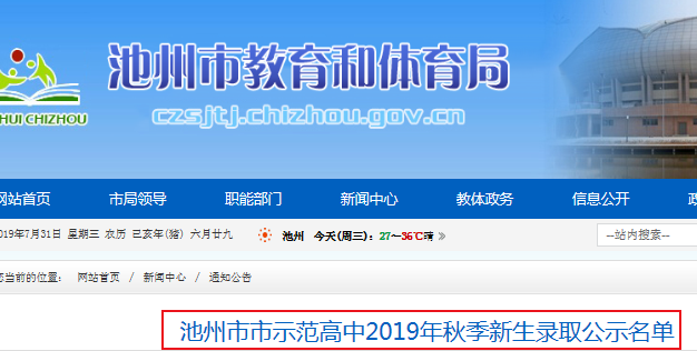 2019年安徽省池州市示范高中秋季新生錄取名單1