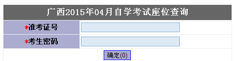 2015年4月廣西自考考場座位號查詢?nèi)肟凇疽验_通】1