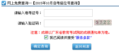 2015年10月廣東自考考場(chǎng)座位號(hào)查詢?nèi)肟?已開通1