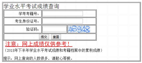 2018下半年河北學(xué)業(yè)水平考試成績查詢?nèi)肟冢ㄕ介_通）1