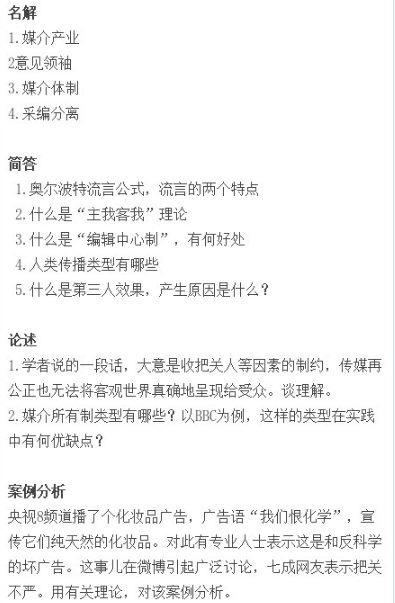 （陜西）西北大學(xué)2016年考研新聞與傳播專碩試題(網(wǎng)友版)1