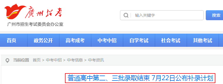 2019廣州深圳普通高中第二、三批錄取結(jié)束 7月22日公布補錄計劃1