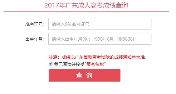 5184廣東考試服務(wù)網(wǎng)2017年成人高考成績(jī)查詢?nèi)肟凇菊介_通】1