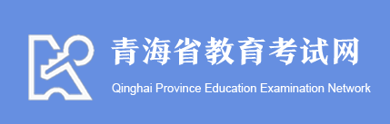 2020年青海果洛考研成績查詢時(shí)間：2月11日左右2