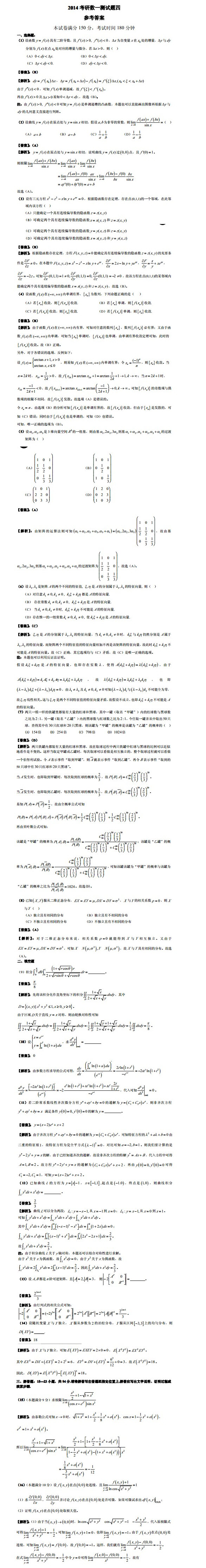 2014年考研數(shù)學(xué)一模擬測試題及參考答案2