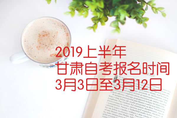 2019年上半年甘肅自考報名時間及入口【3月3日至3月12日】1