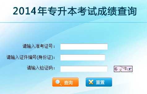 2014年云南專升本成績查詢?nèi)肟冢ㄒ验_通）1