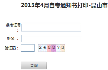 2015年4月江蘇昆山自考考場通知書打印入口 已開通1