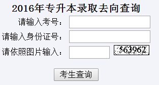 棗莊學院2016年專升本錄取結果查詢入口已開通（山東）1