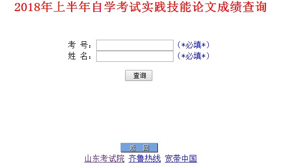 2018年山東省上半年自學(xué)考試實(shí)踐技能論文成績查詢1