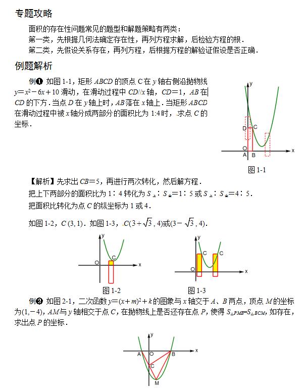 上海市2017年中考數(shù)學(xué)壓軸題解題策略：面積的存在性問題1