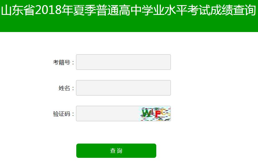 山東2018年夏季普通高中學(xué)業(yè)水平考試成績查詢?nèi)肟凇疽验_通】2