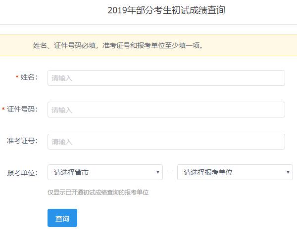 2019山西太原考研成績查詢?nèi)肟?月15日開通 3月中旬公布分?jǐn)?shù)線2