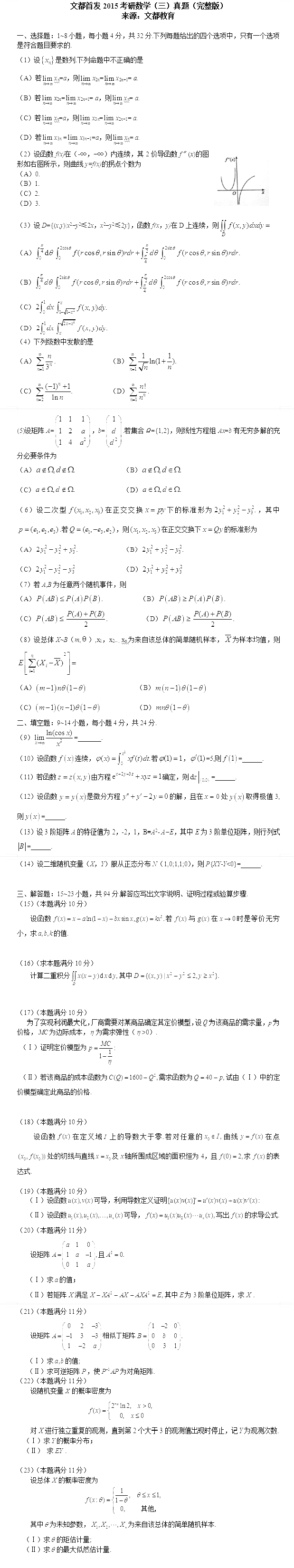 2015年研究生《數(shù)學(xué)三》真題1