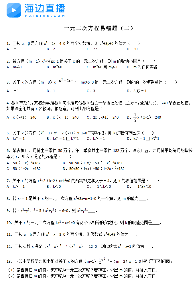 2017中考數(shù)學(xué)復(fù)習(xí)：一元二次方程易錯題（二）1