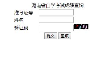 海南2018年10月自考成績查詢入口已開通 點擊進入1