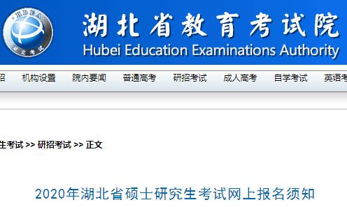 2020年湖北省碩士研究生考試網(wǎng)上報名須知1