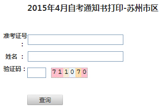 2015年4月江蘇蘇州市自考考場通知書打印入口 已開通1