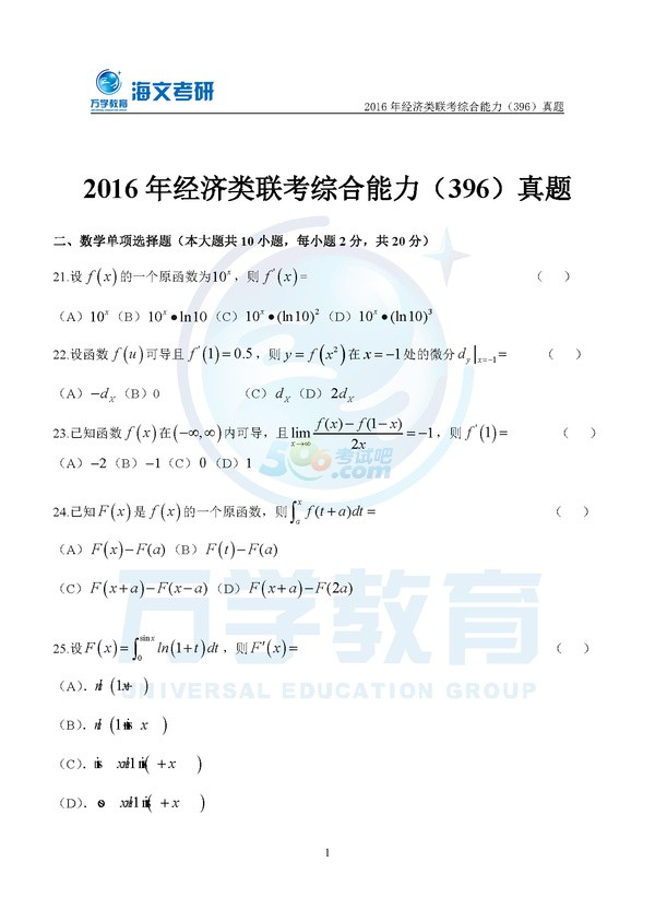 2016年考研數(shù)學(xué)答案：經(jīng)濟(jì)類聯(lián)考（海文版）1