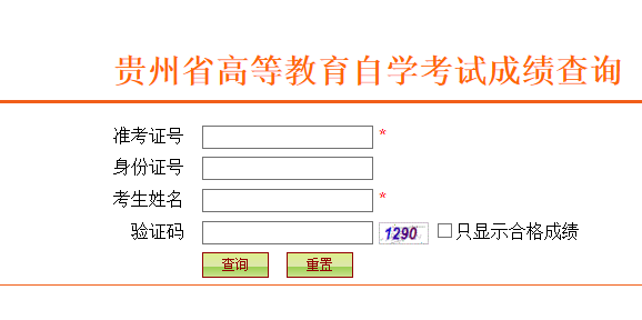 2019年4月貴州自考成績(jī)查詢時(shí)間為5月底（附查分入口）2