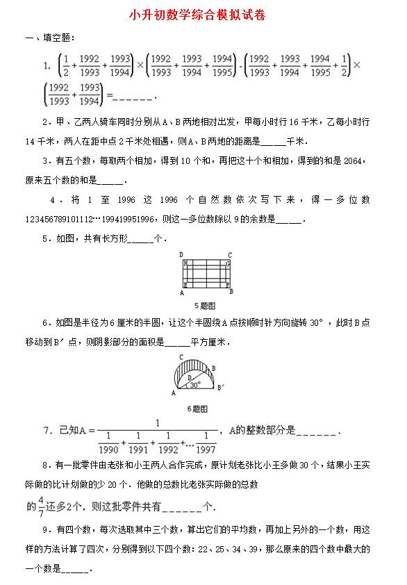 2017年人教版小升初數(shù)學(xué)模擬試卷第十一套1