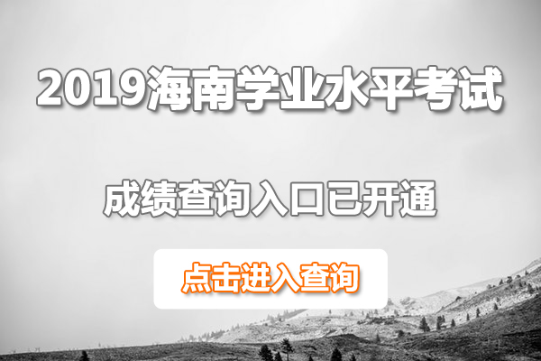 2019年海南普通高中學業(yè)水平合格性考試成績查詢入口【9月11日正式開通】1