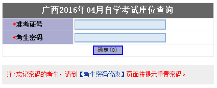 2016年4月廣西自考考場(chǎng)座位號(hào)查詢(xún)?nèi)肟谝验_(kāi)通1